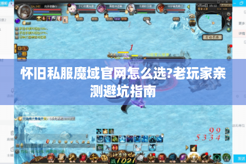 怀旧私服魔域官网怎么选?老玩家亲测避坑指南