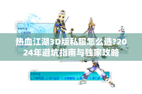 热血江湖3D版私服怎么选?2024年避坑指南与独家攻略