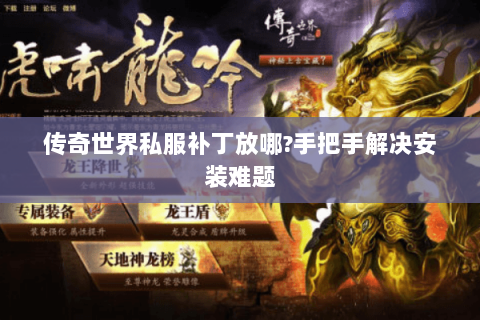 传奇世界私服补丁放哪？手把手解决安装难题