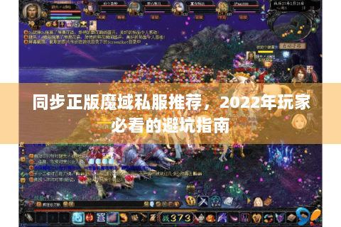 同步正版魔域私服推荐，2022年玩家必看的避坑指南
