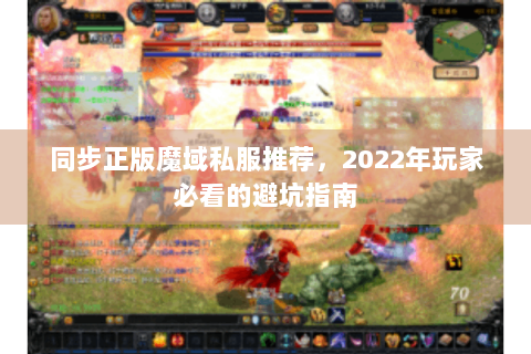 同步正版魔域私服推荐，2022年玩家必看的避坑指南