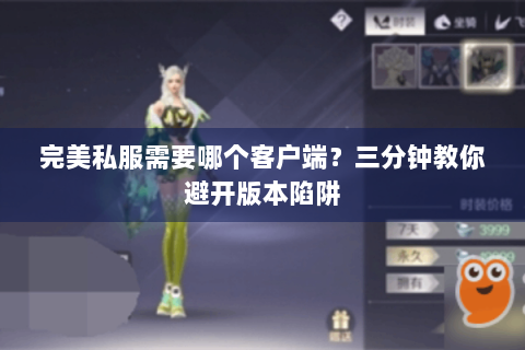 完美私服需要哪个客户端？三分钟教你避开版本陷阱