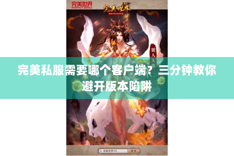 完美私服需要哪个客户端？三分钟教你避开版本陷阱
