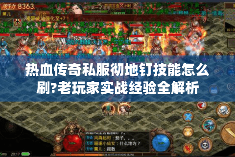热血传奇私服彻地钉技能怎么刷?老玩家实战经验全解析