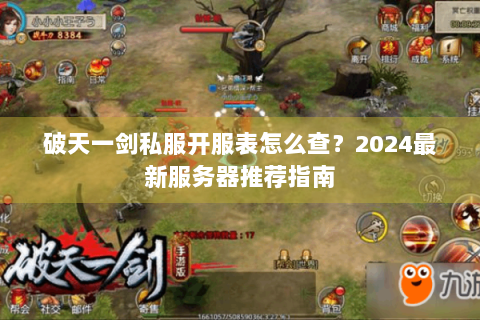 破天一剑私服开服表怎么查？2024最新服务器推荐指南