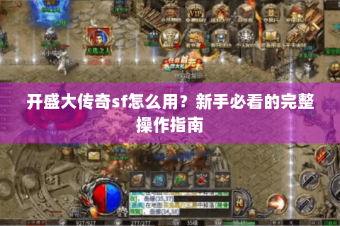 开盛大传奇sf怎么用？新手必看的完整操作指南