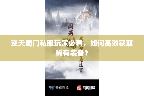 逆天蜀门私服玩家必看，如何高效获取稀有装备？