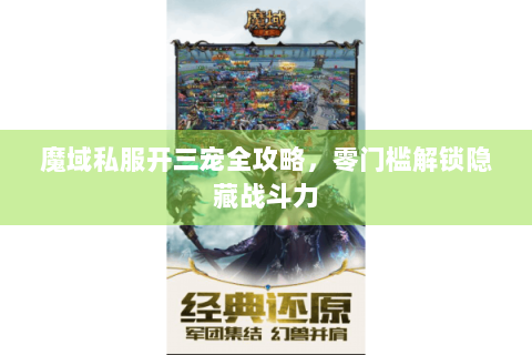 魔域私服开三宠全攻略，零门槛解锁隐藏战斗力