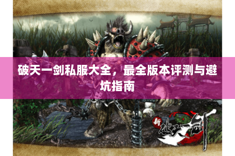 破天一剑私服大全，最全版本评测与避坑指南