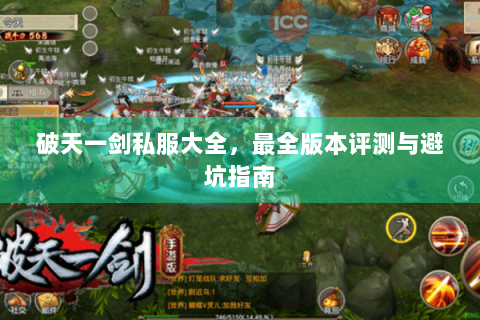 破天一剑私服大全，最全版本评测与避坑指南