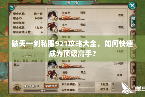 破天一剑私服921攻略大全，如何快速成为顶级高手？