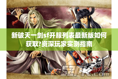 新破天一剑sf开服列表最新版如何获取?资深玩家实测指南