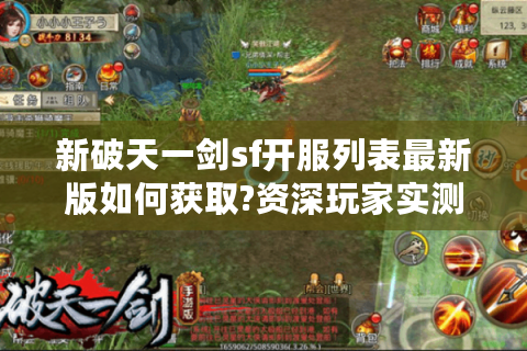 新破天一剑sf开服列表最新版如何获取?资深玩家实测指南