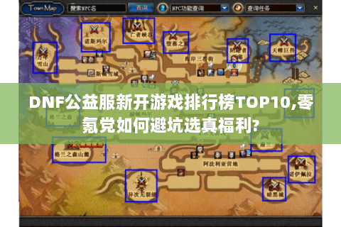 DNF公益服新开游戏排行榜TOP10,零氪党如何避坑选真福利?