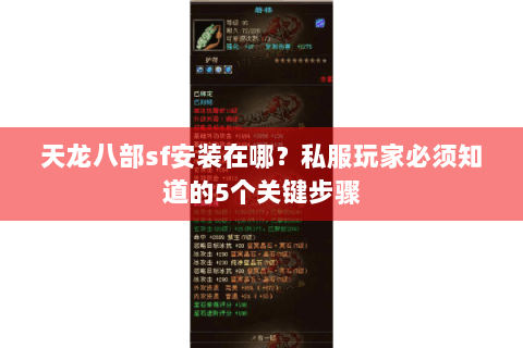 天龙八部sf安装在哪？私服玩家必须知道的5个关键步骤