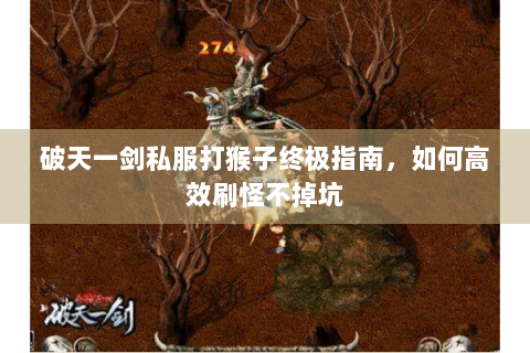 破天一剑私服打猴子终极指南，如何高效刷怪不掉坑