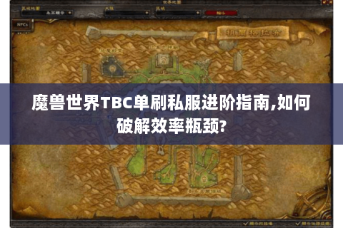 魔兽世界TBC单刷私服进阶指南,如何破解效率瓶颈?
