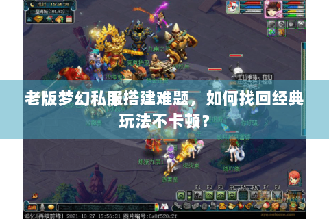 老版梦幻私服搭建难题，如何找回经典玩法不卡顿？