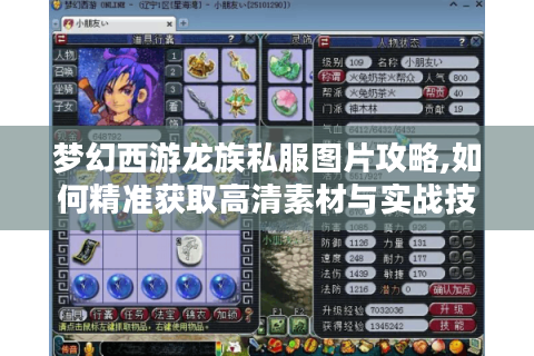梦幻西游龙族私服图片攻略,如何精准获取高清素材与实战技巧?