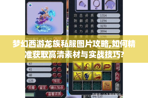 梦幻西游龙族私服图片攻略,如何精准获取高清素材与实战技巧?