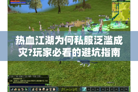 热血江湖为何私服泛滥成灾?玩家必看的避坑指南