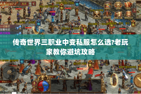 传奇世界三职业中变私服怎么选?老玩家教你避坑攻略
