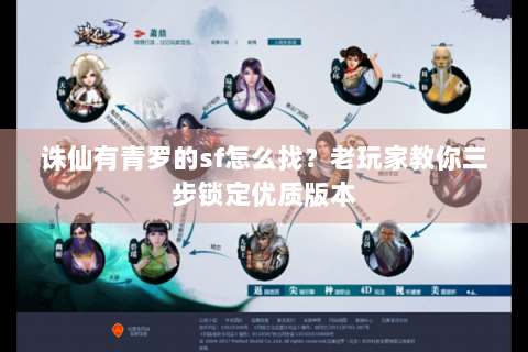 诛仙有青罗的sf怎么找？老玩家教你三步锁定优质版本