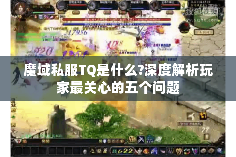 魔域私服TQ是什么?深度解析玩家最关心的五个问题