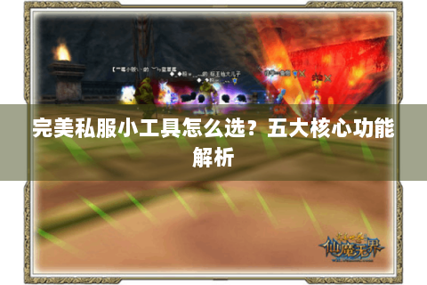 完美私服小工具怎么选？五大核心功能解析