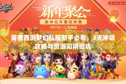 笑傲西游梦幻私服新手必看，3天冲级攻略与资源陷阱避坑