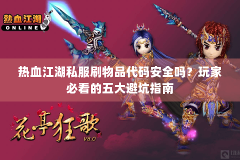 热血江湖私服刷物品代码安全吗？玩家必看的五大避坑指南