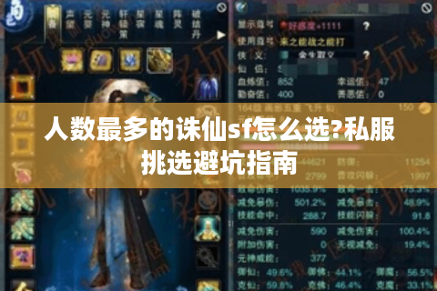 人数最多的诛仙sf怎么选?私服挑选避坑指南
