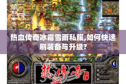 热血传奇冰霜雪雨私服,如何快速刷装备与升级?