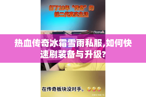 热血传奇冰霜雪雨私服,如何快速刷装备与升级?