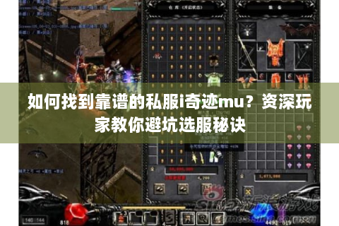 如何找到靠谱的私服i奇迹mu？资深玩家教你避坑选服秘诀