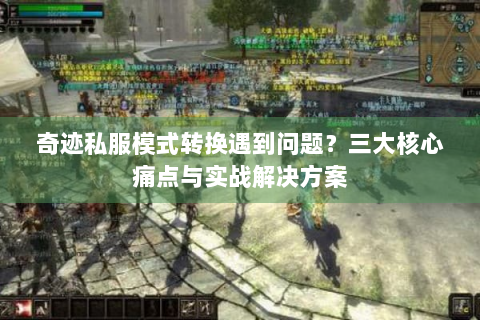 奇迹私服模式转换遇到问题？三大核心痛点与实战解决方案