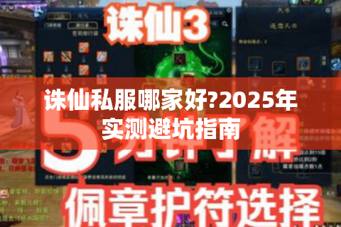 诛仙私服哪家好?2025年实测避坑指南