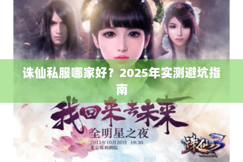 诛仙私服哪家好？2025年实测避坑指南