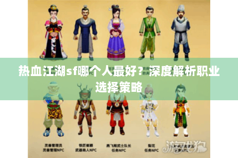 热血江湖sf哪个人最好？深度解析职业选择策略