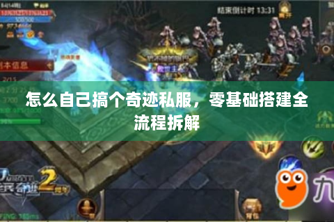 怎么自己搞个奇迹私服，零基础搭建全流程拆解