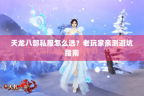 天龙八部私服怎么选？老玩家亲测避坑指南