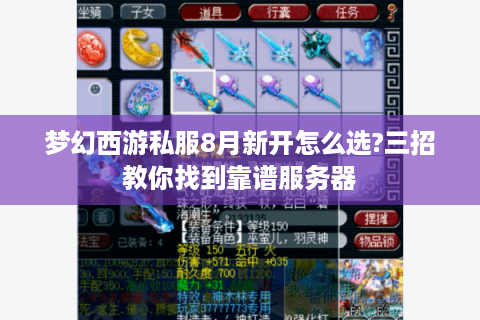 梦幻西游私服8月新开怎么选?三招教你找到靠谱服务器