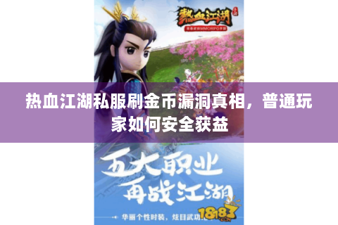 热血江湖私服刷金币漏洞真相，普通玩家如何安全获益
