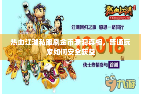 热血江湖私服刷金币漏洞真相，普通玩家如何安全获益