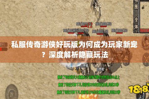 私服传奇游侠好玩版为何成为玩家新宠？深度解析隐藏玩法