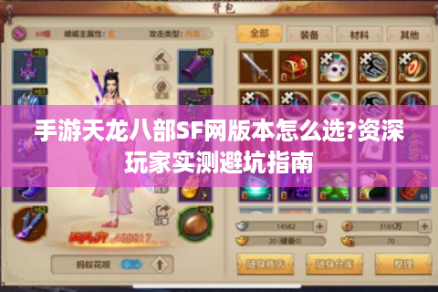 手游天龙八部SF网版本怎么选?资深玩家实测避坑指南