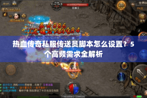 热血传奇私服传送员脚本怎么设置？5个高频需求全解析
