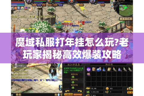 魔域私服打年挂怎么玩?老玩家揭秘高效爆装攻略