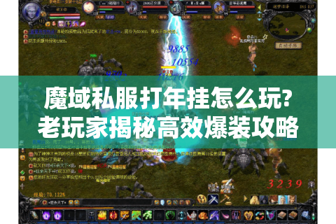 魔域私服打年挂怎么玩?老玩家揭秘高效爆装攻略