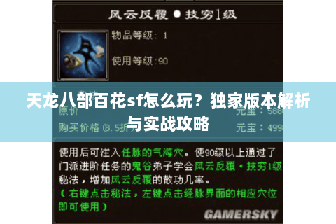 天龙八部百花sf怎么玩？独家版本解析与实战攻略